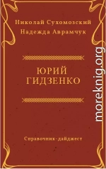 ГІДЗЕНКО Юрій Павлович