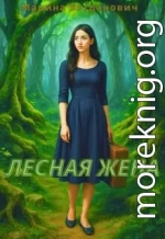 Лесная жена
