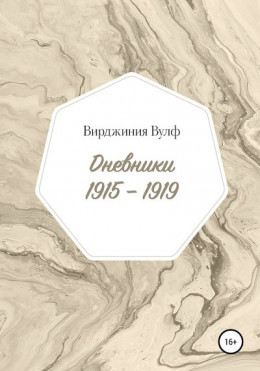 Дневники, 1915–1919