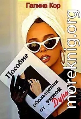 Пособие обольщения от умной дуры