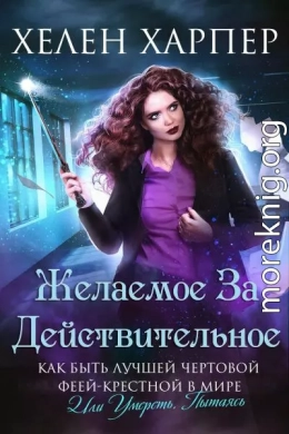 Желаемое за действительное