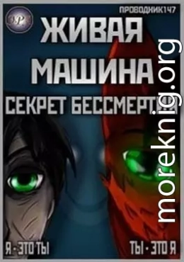 Живая машина. Книга I. Секрет бессмертия (СИ)