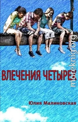 Влечения четырех