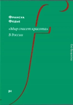 «Мир спасет красота». В России