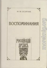 Воспоминания, или Что я слышал, что я видел и что я делал в течение моей жизни, 1861—1920