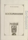 Воспоминания, или Что я слышал, что я видел и что я делал в течение моей жизни, 1861—1920
