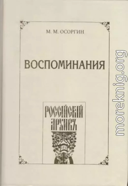 Воспоминания, или Что я слышал, что я видел и что я делал в течение моей жизни, 1861—1920