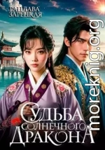 Судьба солнечного дракона