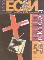 «Если», 1993 № 05-06