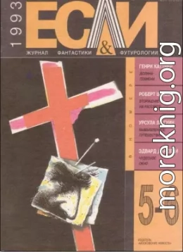 «Если», 1993 № 05-06