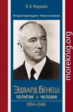 Второй президент Чехословакии Эдвард Бенеш: политик и человек. 1884–1948