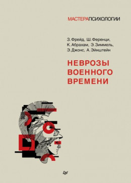 Неврозы военного времени [Сборник]