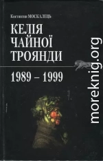 Келія чайної троянди. 1989-1999