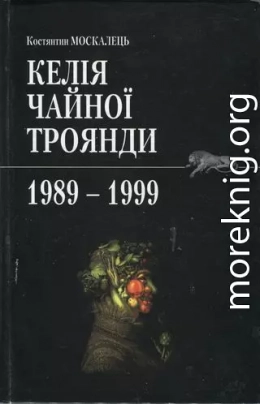 Келія чайної троянди. 1989-1999