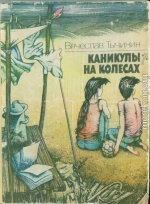 Каникулы на колесах