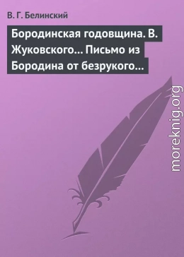 Бородинская годовщина. В. Жуковского… Письмо из Бородина от безрукого к безногому инвалиду