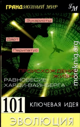 101 ключевая идея: Эволюция