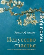 Искусство счастья. Тайна счастья в шедеврах великих художников