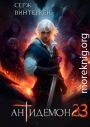 Антидемон. Книга 23