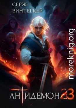 Антидемон. Книга 23