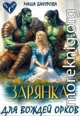 Зарянка для вождей орков