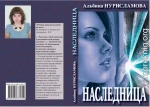 Наследница