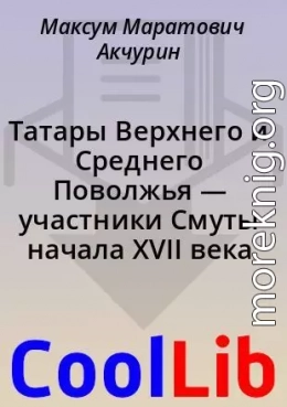 Татары Верхнего и Среднего Поволжья — участники Смуты начала XVII века