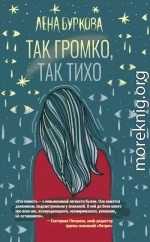 Так громко, так тихо