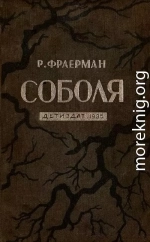 Соболя