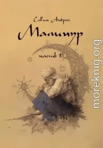 Малинур. Часть 1