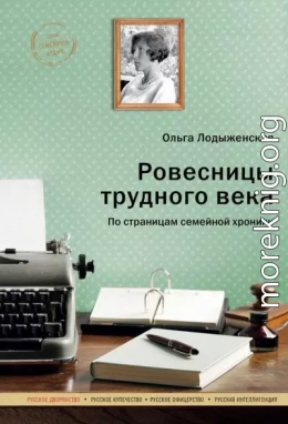 Ровесницы трудного века: Страницы семейной хроники