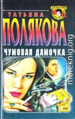Чумовая дамочка