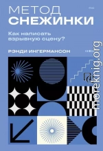 Метод снежинки. Как написать взрывную сцену?