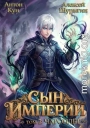 Сын империи. Чароплет. Том 2