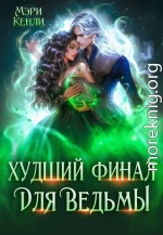 Худший финал для ведьмы