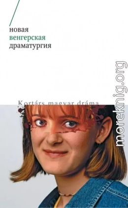 Новая венгерская драматургия