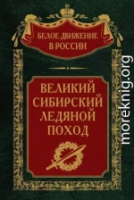 Великий Сибирский Ледяной поход