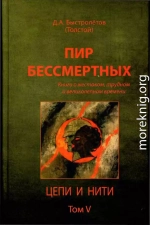 Пир бессмертных: Книги о жестоком, трудном и великолепном времени. Цепи и нити. Том V