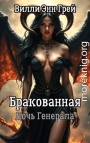 Бракованная Дочь Генерала