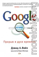 Google. Прорыв в духе времени