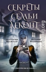 Секреты семьи Леконт