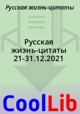 Русская жизнь-цитаты 21-31.12.2021