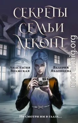 Секреты семьи Леконт
