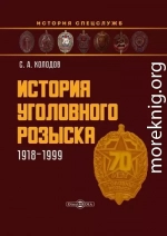 История уголовного розыска. 1918–1999