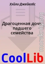 Драгоценная дочь падшего семейства