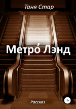 Метро Лэнд