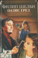 Оазис грез