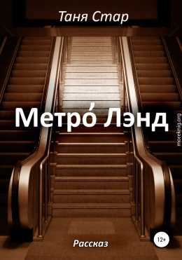 Метро Лэнд