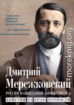 Россия в ожидании Апокалипсиса. Заметки на краю пропасти
