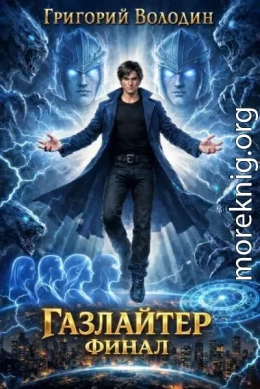 Газлайтер. Том 41 т(СИ)